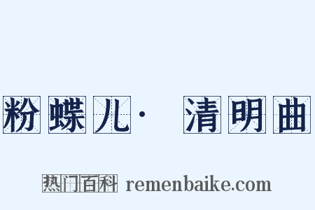 粉蝶儿·清明曲是什么意思的图片